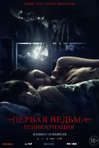 Смотреть  Первая ведьма. Реинкарнация  