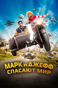 Смотреть  Марк и Джефф спасают мир  