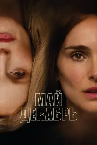Смотреть  Май, декабрь  