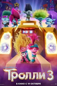  Тролли 3  смотреть онлайн в хорошем качестве