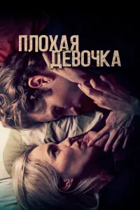 Смотреть  Плохая девочка  