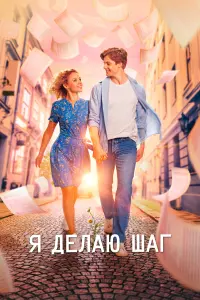 Смотреть  Я делаю шаг  