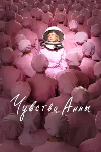Смотреть  Чувства Анны  
