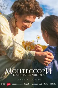 Смотреть  Монтессори: Воспитание любовью  