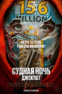  Судная ночь. Джекпот  смотреть онлайн в хорошем качестве