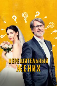 Смотреть  Нерешительный жених  