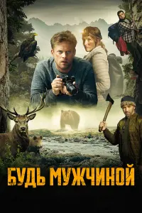 Смотреть  Будь мужчиной  