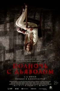 Смотреть  Поздний вечер с дьяволом  