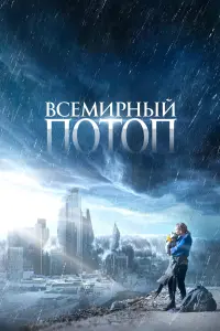 Смотреть  Всемирный потоп  