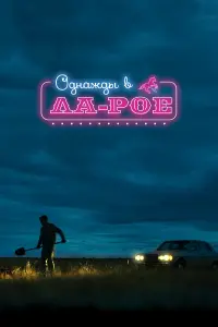 Смотреть  Однажды в Ла-Рое  
