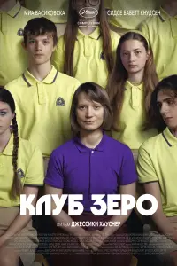 Смотреть  Клуб Зеро  