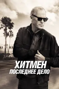 Смотреть  Хитмен. Последнее дело  