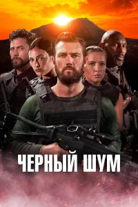  Черный шум  смотреть онлайн в хорошем качестве