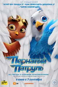 Смотреть  Пернатый патруль  