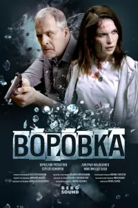  Воровка  смотреть онлайн в хорошем качестве