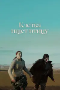 Смотреть  Клетка ищет птицу  