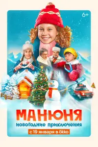 Смотреть  Манюня: Новогодние приключения  