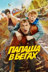  Папаша в бегах  смотреть онлайн в хорошем качестве