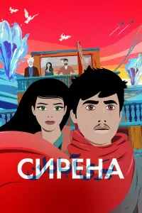 Смотреть  Сирена  