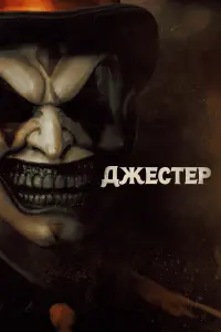  Джестер  смотреть онлайн в хорошем качестве