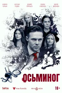 Смотреть  Осьминог  