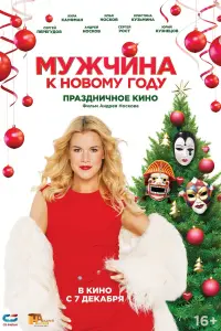  Мужчина к Новому Году  смотреть онлайн в хорошем качестве