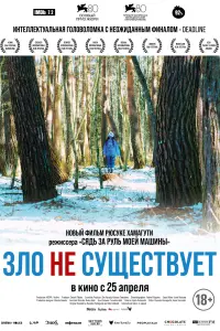  Зло не существует  смотреть онлайн в хорошем качестве