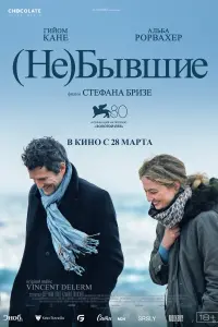 Смотреть  (Не)бывшие  