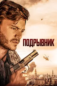 Смотреть  Подрывник  