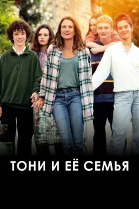 Смотреть  Тони и её семья  