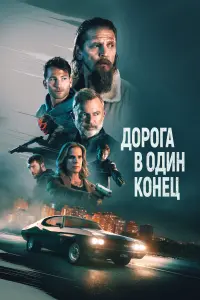  Дорога в один конец  смотреть онлайн в хорошем качестве