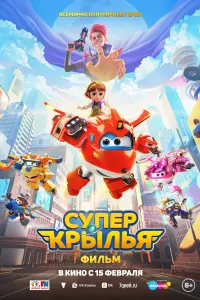 Смотреть  Супер Крылья. Фильм  