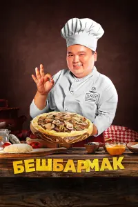  Бешбармак  смотреть онлайн в хорошем качестве