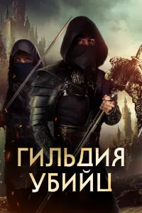 Смотреть  Гильдия убийц  