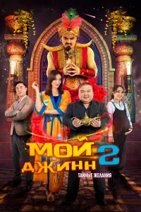  Мой джинн 2: Тайные желания  смотреть онлайн в хорошем качестве