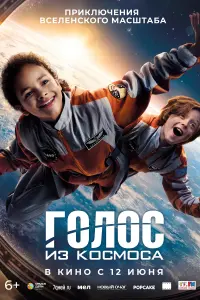 Смотреть  Голос из космоса  