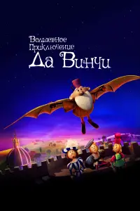  Волшебное приключение Да Винчи  смотреть онлайн в хорошем качестве