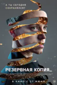  Резервная копия  смотреть онлайн в хорошем качестве