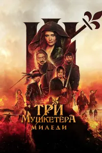  Три мушкетёра: Миледи  смотреть онлайн в хорошем качестве