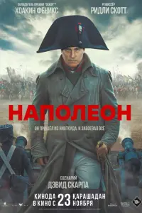  Наполеон  смотреть онлайн в хорошем качестве