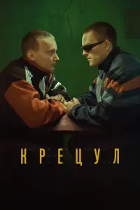  Крецул  смотреть онлайн в хорошем качестве