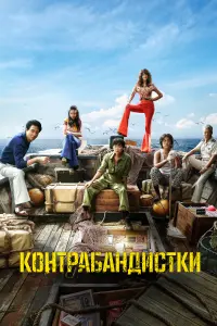 Смотреть  Контрабандистки  