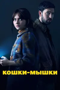  Кошки-мышки  смотреть онлайн в хорошем качестве