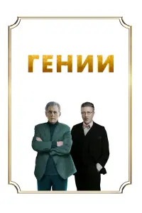  Гении  смотреть онлайн в хорошем качестве