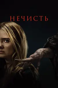  Нечисть  смотреть онлайн в хорошем качестве