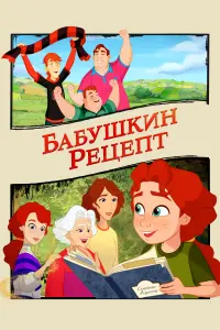  Бабушкин рецепт  смотреть онлайн в хорошем качестве
