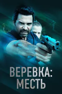  Веревка: Месть  смотреть онлайн в хорошем качестве