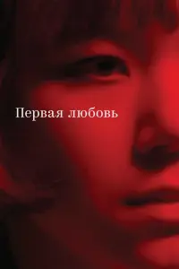  Первая любовь  смотреть онлайн в хорошем качестве
