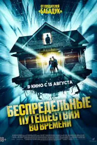  Необъяснимые скачки во времени  смотреть онлайн в хорошем качестве
