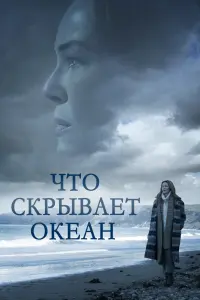 Смотреть  Что скрывает океан  